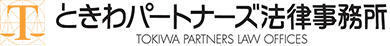 ときわパートナーズ法律事務所